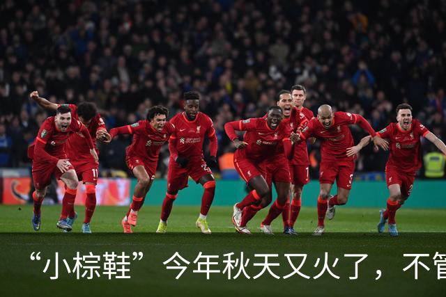 “小棕鞋”今年秋天又火了，不管搭配裤子，还是裙子都很时髦高级！