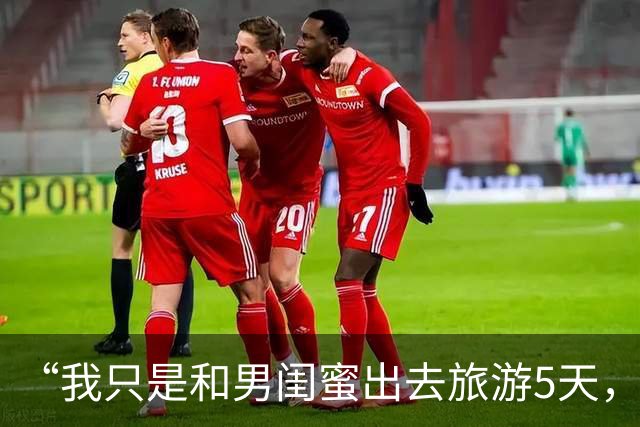 “我只是和男闺蜜出去旅游5天，老公却提离婚”男闺蜜：换我也会