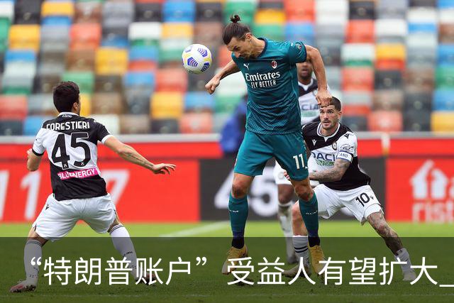 “特朗普账户”受益人有望扩大 美国政府考虑纳入40岁以下成年人