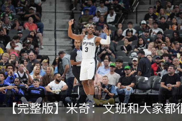 【完整版】米奇：文班和大家都很挣扎 麦凯恩有空位是因防守疏漏