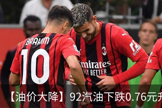 【油价大降】92汽油下跌0.76元/升，接近“6元时代”后“开挂”上涨，油价靠近“2026年最大上涨”后，下次10月29日调价，预涨305元/吨！