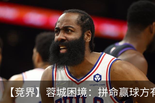 【竞界】蓉城困境：拼命赢球方有机会 否则将重演尤文悲剧