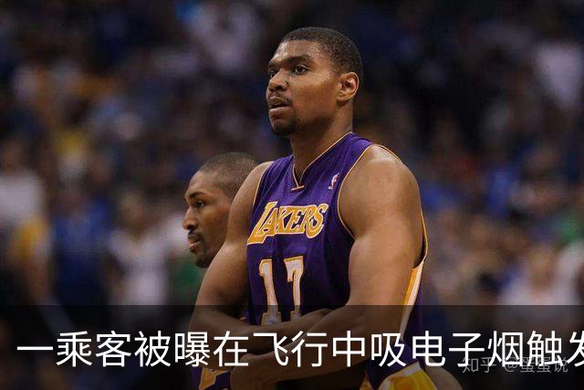 一乘客被曝在飞行中吸电子烟触发飞机舱内烟雾报警 涉事航司客服：落地后涉事旅客被公安带走调查