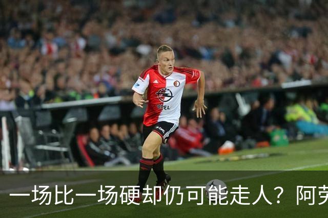 一场比一场硬却仍可能走人？阿劳霍5500万买断，利物浦到底在犹豫什么