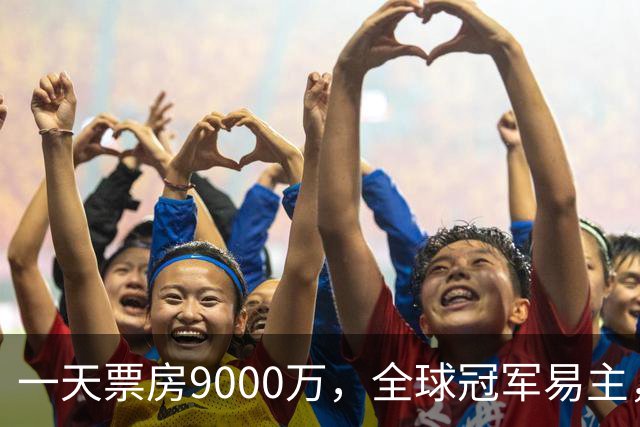 一天票房9000万，全球冠军易主，陈思诚和小沈阳加一起不是对手