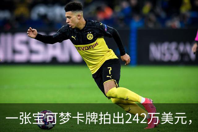 一张宝可梦卡牌拍出242万美元，几个月前才卖98万