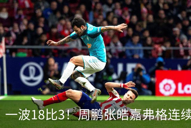 一波18比3！周鹏张皓嘉弗格连续得分打停广厦