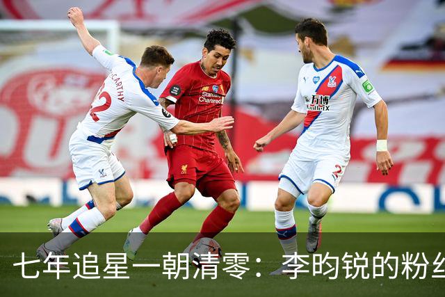 七年追星一朝清零：李昀锐的粉丝，为什么走得体面却决绝