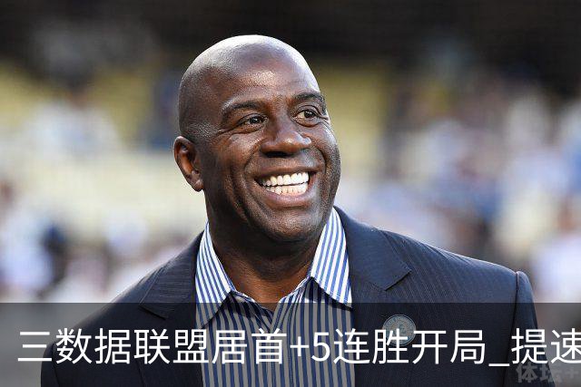 三数据联盟居首+5连胜开局 提速的北京男篮真挡不住