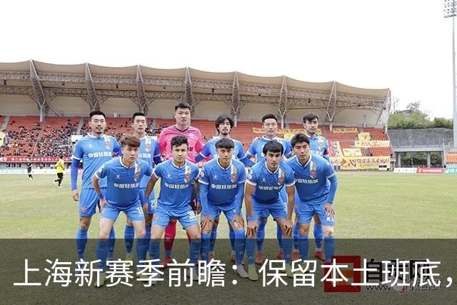 上海新赛季前瞻：保留本土班底，强力外援力求卫冕