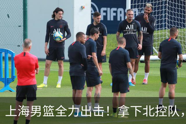 上海男篮全力出击！拿下北控队，拉塞尔对位廖三宁，央视直播