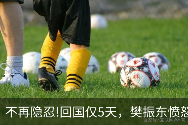 不再隐忍!回国仅5天，樊振东愤怒发声，原来刘国梁的担忧是真的