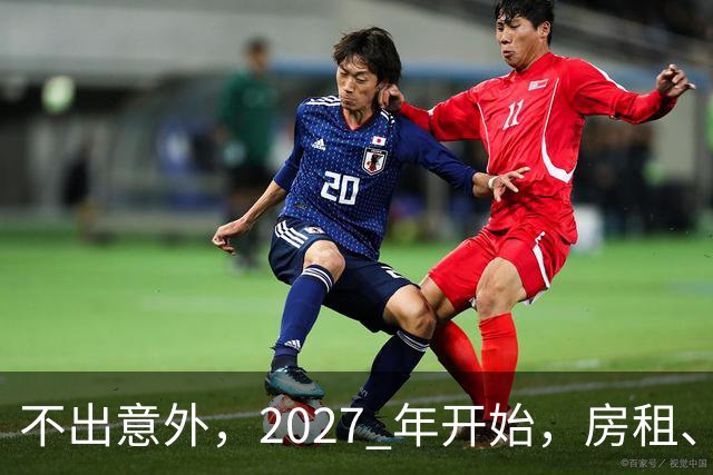 不出意外，2027 年开始，房租、物业费、停车费将面临 “大洗牌“