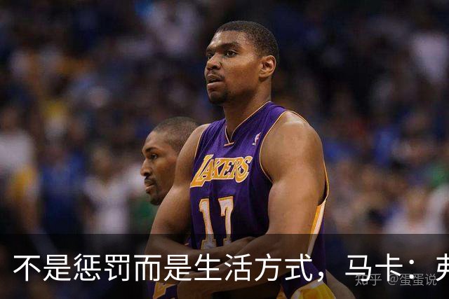 不是惩罚而是生活方式，马卡：弗里克每天5:30起床吃燕麦粥并锻炼