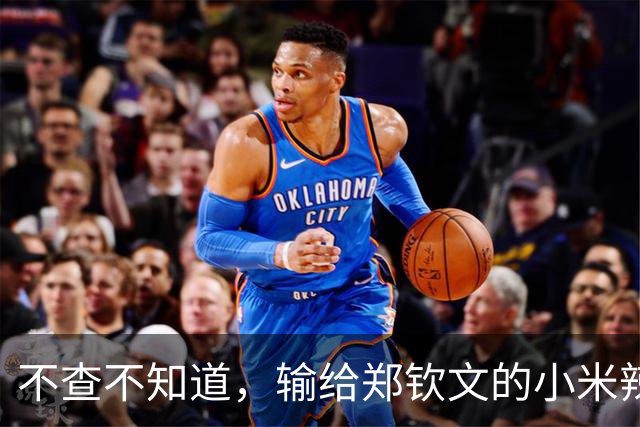 不查不知道，输给郑钦文的小米辣，原来这么强，难怪官媒发声定调