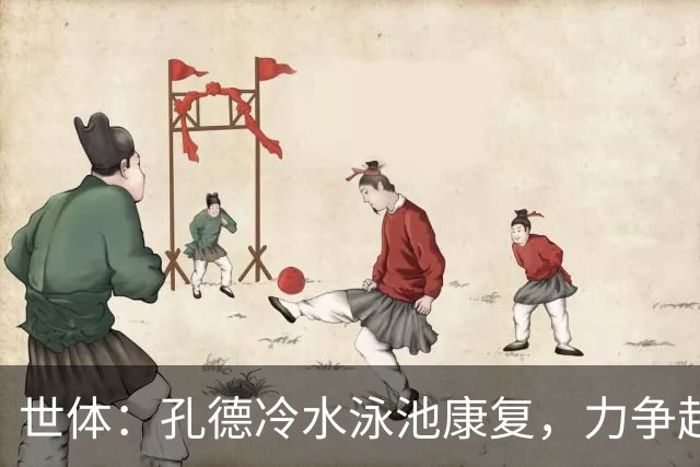 世体：孔德冷水泳池康复，力争赶上国家德比