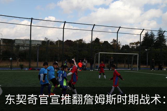 东契奇官宣推翻詹姆斯时期战术：旧体系已证明带不来总冠军