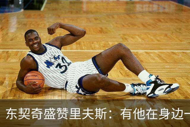 东契奇盛赞里夫斯：有他在身边一起带领这支球队真是太棒了