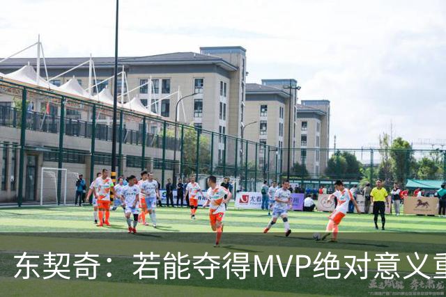 东契奇：若能夺得MVP绝对意义重大 但若战绩不佳你什么也赢不来