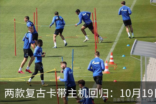 两款复古卡带主机回归：10月19日开订，约220美元
