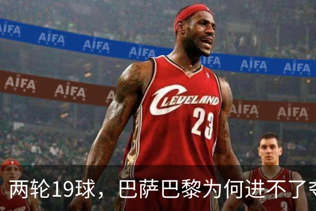 两轮19球，巴萨巴黎为何进不了夺冠前三？