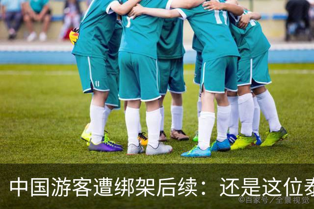 中国游客遭绑架后续：还是这位泰国部长，再一次说了让人气愤的话