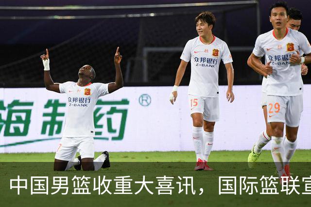 中国男篮收重大喜讯，国际篮联宣布最新决定，郭士强又要崛起