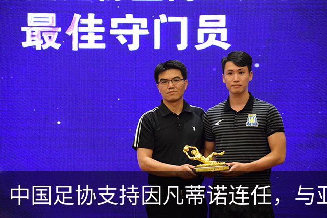 中国足协支持因凡蒂诺连任，与亚足联立场一致，足协和亚足联为何都选择支持？因凡蒂诺能连任吗？