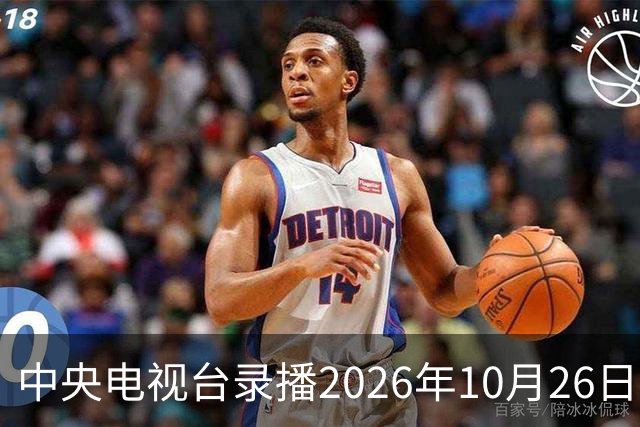 中央电视台录播2026年10月26日至9月1日乒乓球比赛