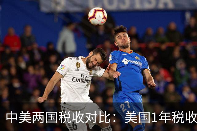 中美两国税收对比：美国1年税收5.2万亿美元，我国全年税收多少？