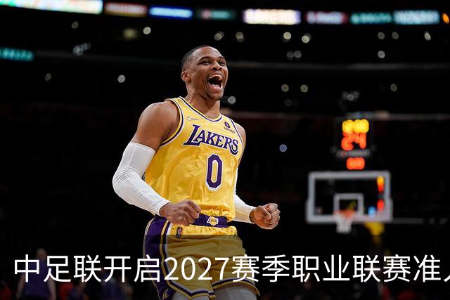 中足联开启2027赛季职业联赛准入债务审查，俱乐部整改申报周期只有10天，逾期未按质完成债务清偿，将无法参加下赛季职业赛事