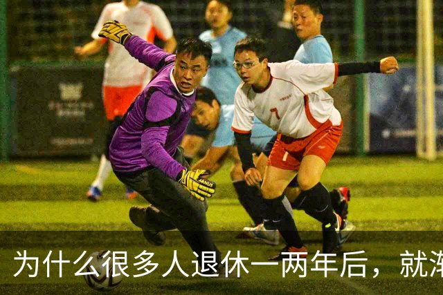 为什么很多人退休一两年后，就渐渐没声了？直到我退了休才搞明白