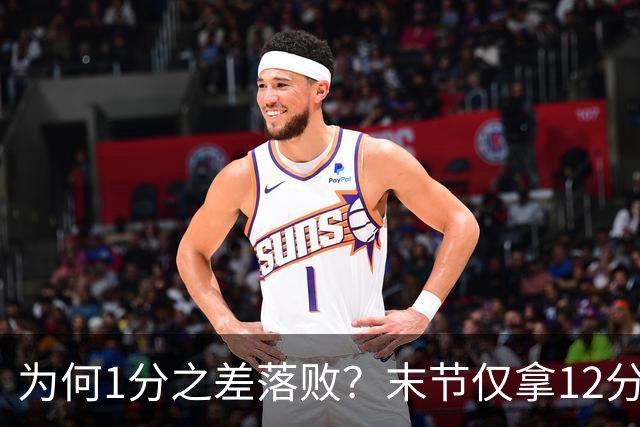 为何1分之差落败？末节仅拿12分，王博说出输球原因，打得太犹豫