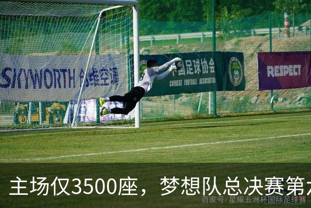 主场仅3500座，梦想队总决赛第六场借馆改NBA赛程