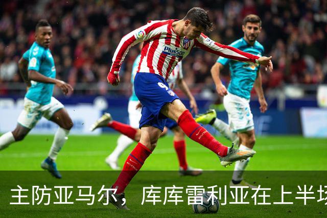 主防亚马尔，库库雷利亚在上半场已经4次犯规