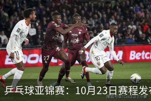 乒乓球亚锦赛：10月23日赛程发布！国乒全天16场球，再战松岛美和