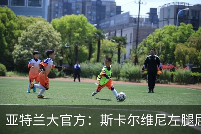 亚特兰大官方：斯卡尔维尼左腿屈肌轻微拉伤，凯西肌肉超负荷