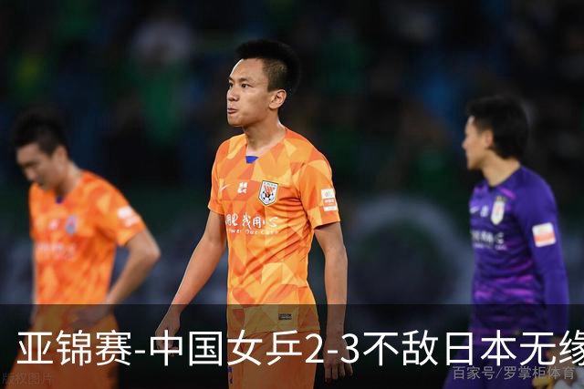 亚锦赛-中国女乒2-3不敌日本无缘卫冕 日本女乒近5届夺3冠
