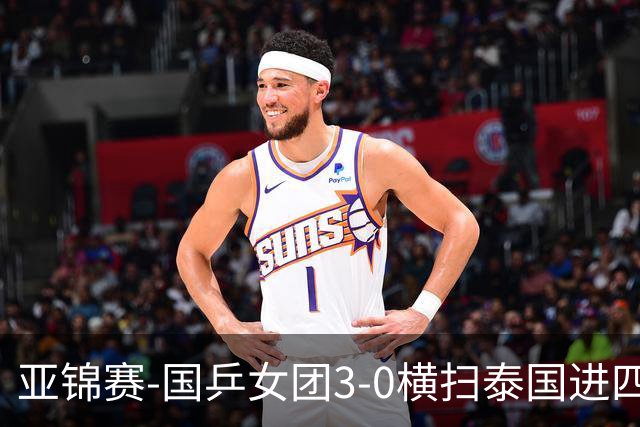 亚锦赛-国乒女团3-0横扫泰国进四强 蒯曼王艺迪陈熠拿分