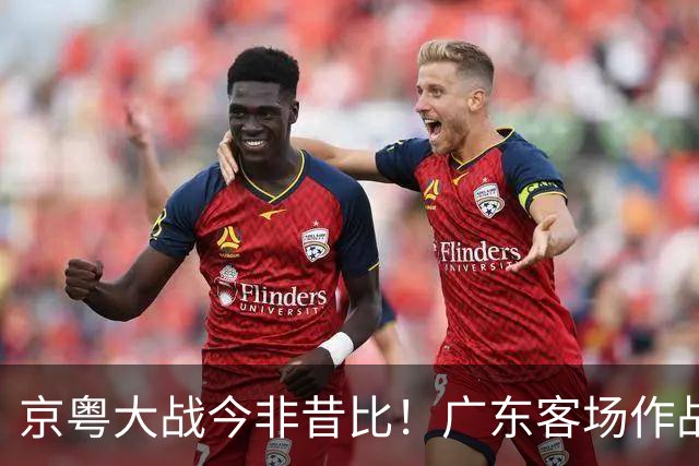 京粤大战今非昔比！广东客场作战恐难逃两连败，杜锋解说