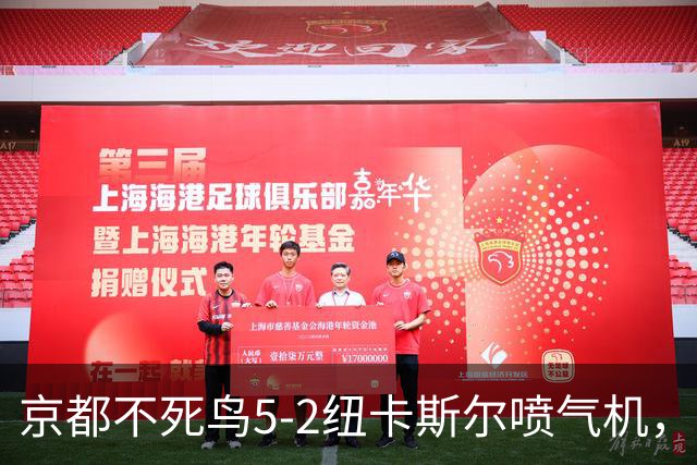 京都不死鸟5-2纽卡斯尔喷气机，索萨2射1传，伍德双响
