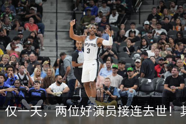 仅一天，两位好演员接连去世！其中一个只有46岁，另一位是老戏骨