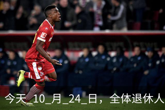 今天 10 月 24 日，全体退休人员注意：10 月养老金发放，必查三项！