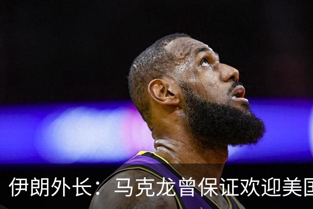 伊朗外长：马克龙曾保证欢迎美国对伊朗人的暴行，可谓“自食其果”