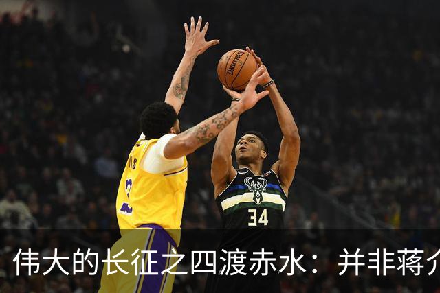 伟大的长征之四渡赤水：并非蒋介石不善作战，而是毛主席太高明？