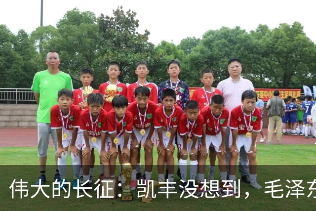 伟大的长征：凯丰没想到，毛泽东在苟坝会上被撤职后居然做了这事