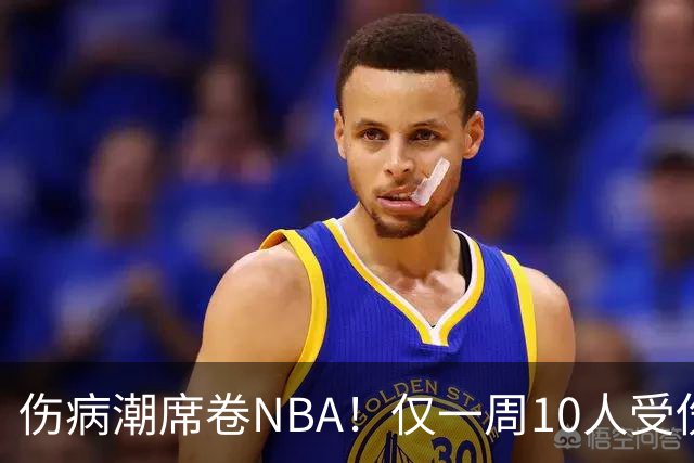 伤病潮席卷NBA！仅一周10人受伤，森林狼遇噩耗，雷霆太无奈
