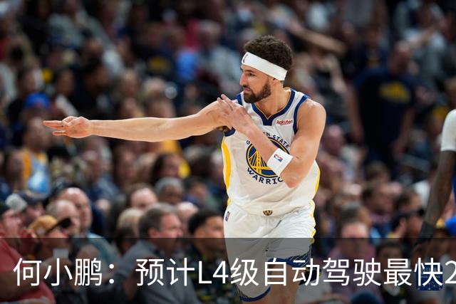 何小鹏：预计L4级自动驾驶最快2028年下半年落地