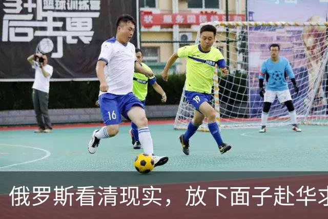 俄罗斯看清现实，放下面子赴华求助？中国可以帮忙，但有一个条件