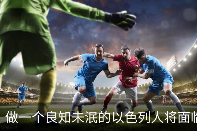 做一个良知未泯的以色列人将面临什么后果？